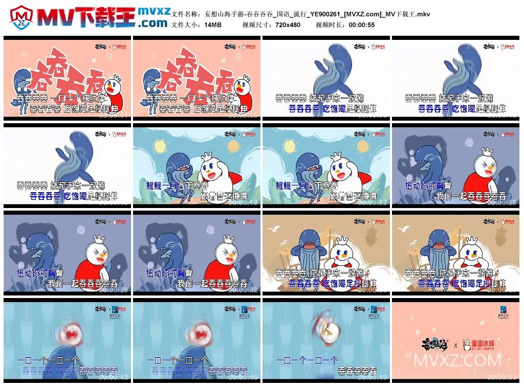 妄想山海手游-吞吞吞吞_国语_流行_YE900261